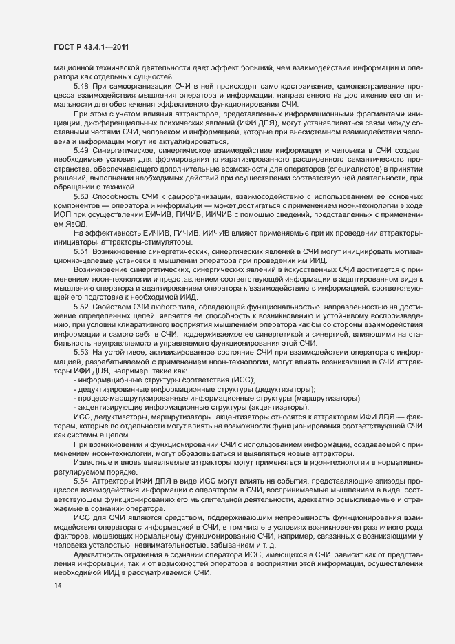 Страница 18 ГОСТ Р 43.4.1-2011