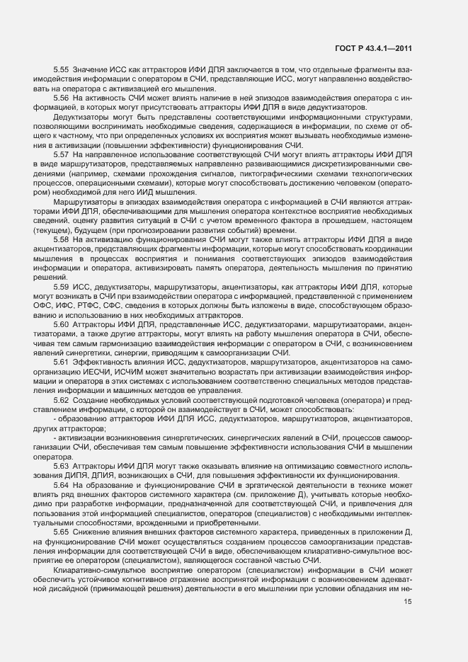 Страница 19 ГОСТ Р 43.4.1-2011
