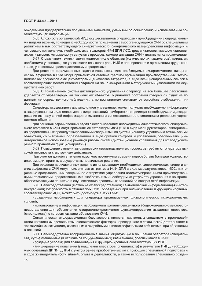 Страница 20 ГОСТ Р 43.4.1-2011