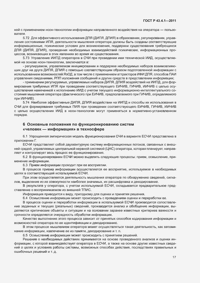 Страница 21 ГОСТ Р 43.4.1-2011