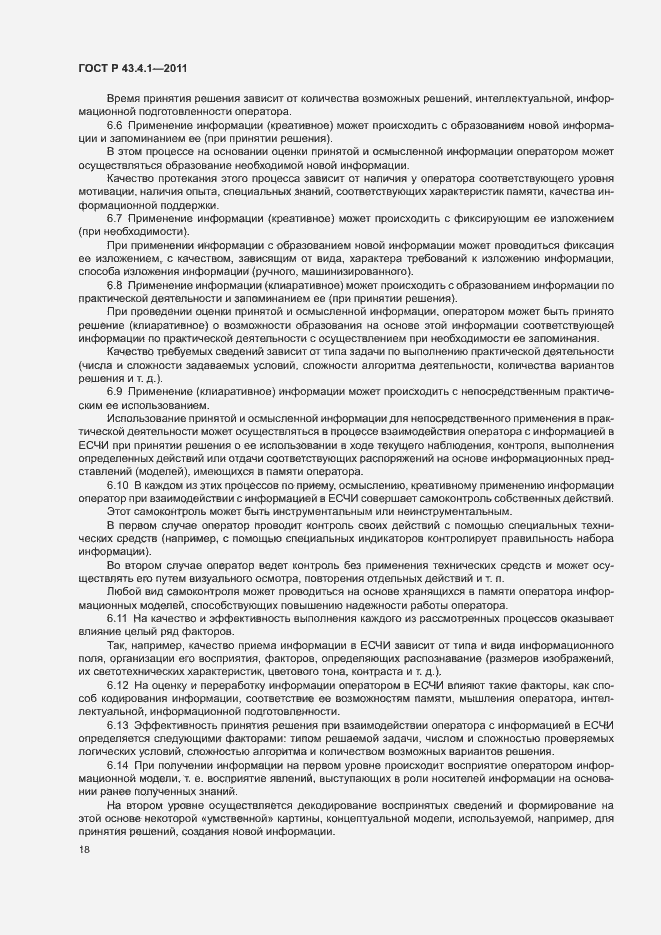 Страница 22 ГОСТ Р 43.4.1-2011