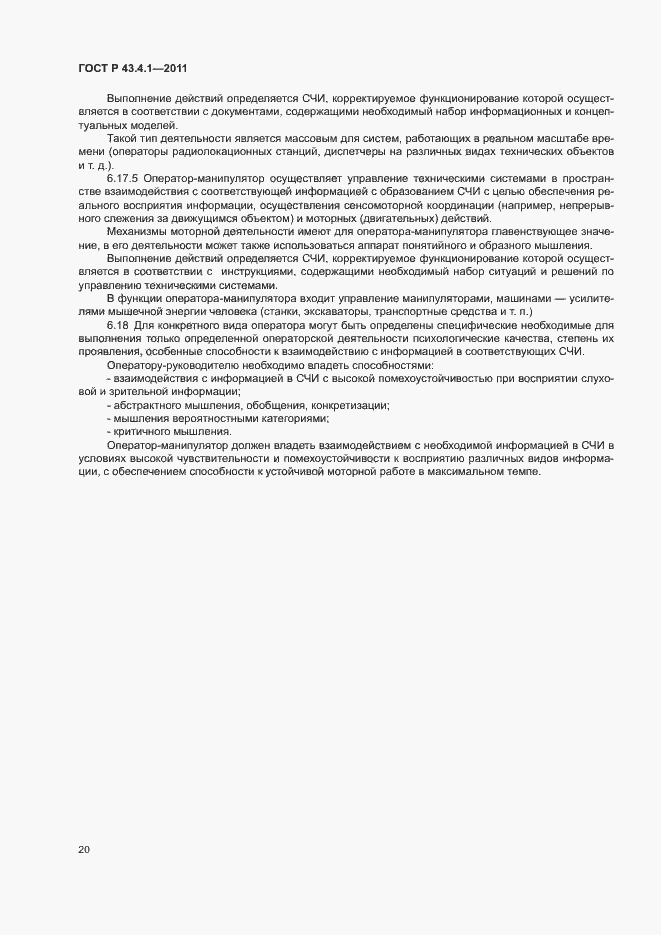 Страница 24 ГОСТ Р 43.4.1-2011