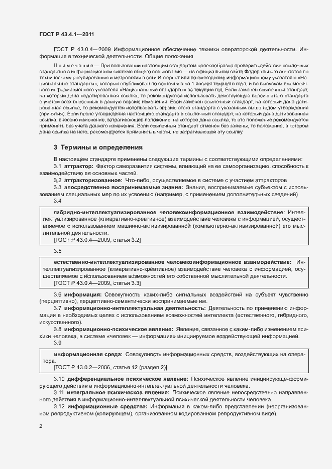 Страница 6 ГОСТ Р 43.4.1-2011