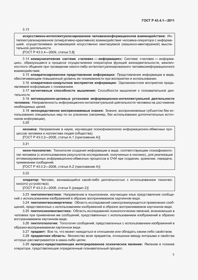 Страница 7 ГОСТ Р 43.4.1-2011