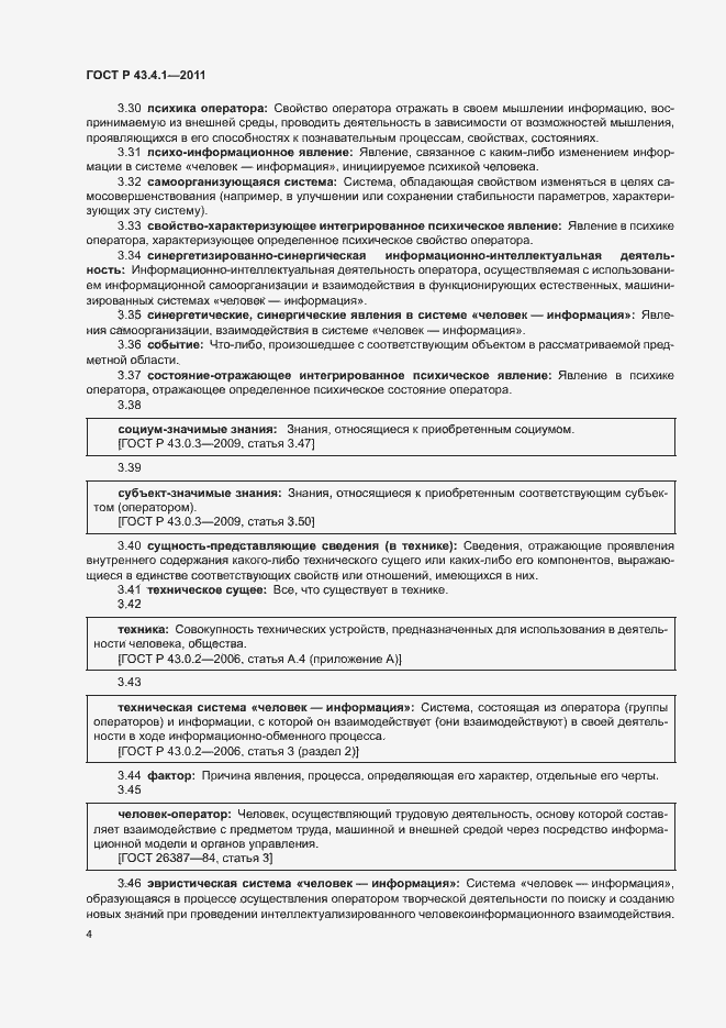Страница 8 ГОСТ Р 43.4.1-2011