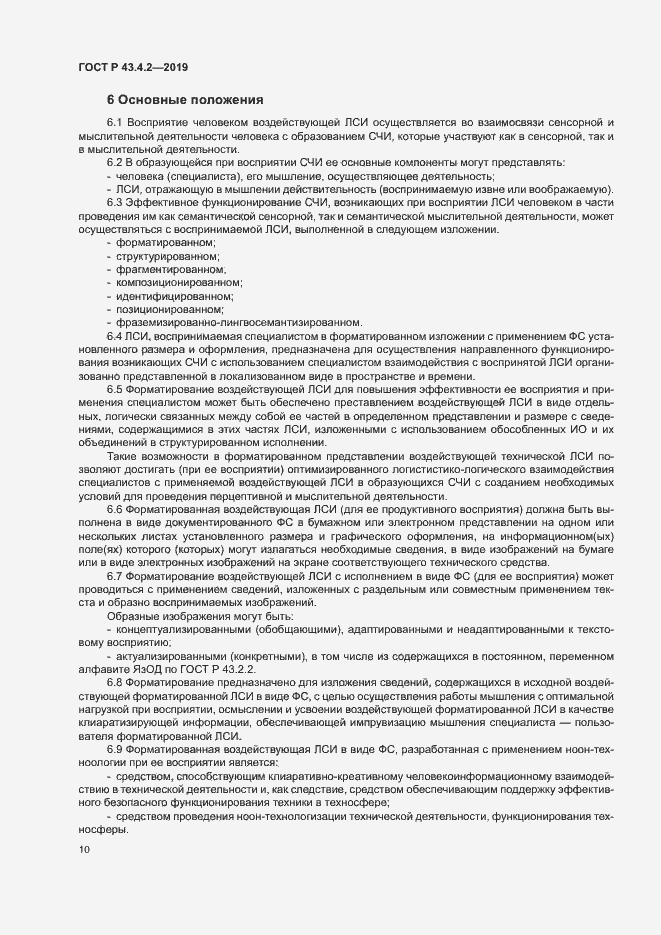 Страница 14 ГОСТ Р 43.4.2-2019