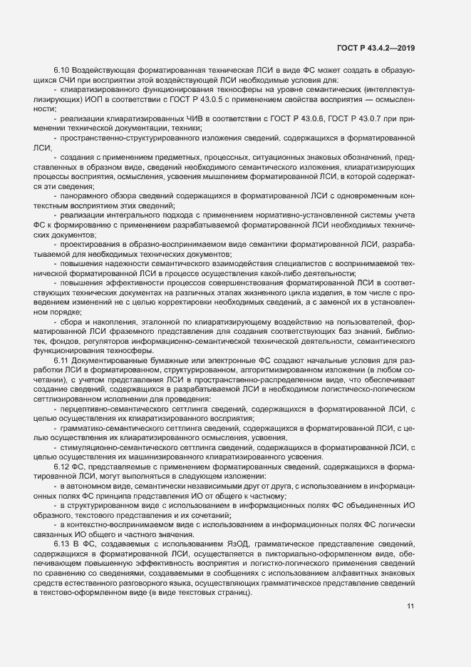 Страница 15 ГОСТ Р 43.4.2-2019