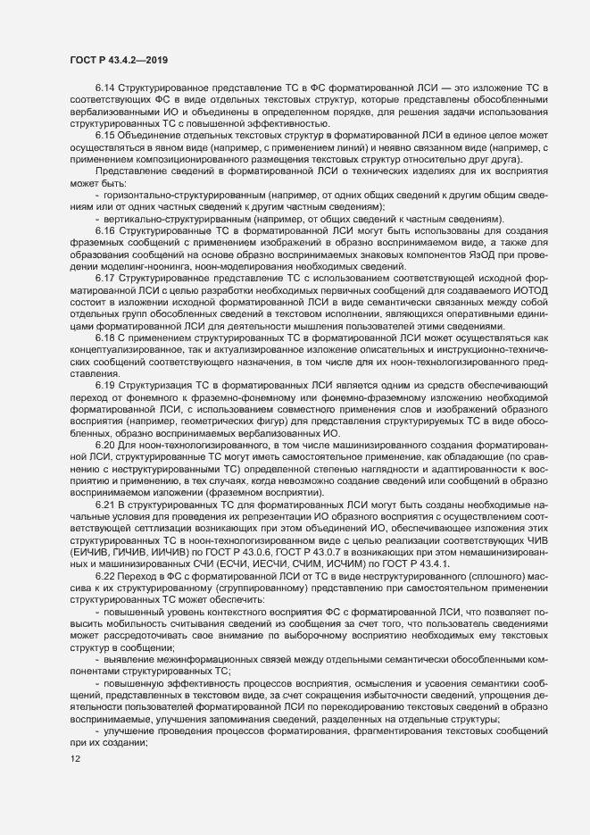 Страница 16 ГОСТ Р 43.4.2-2019