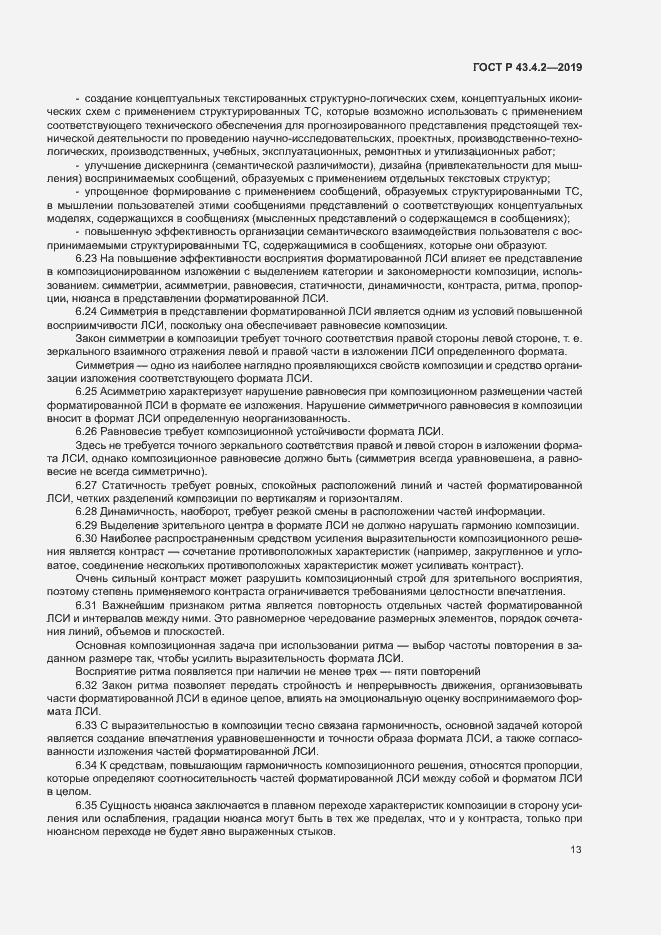 Страница 17 ГОСТ Р 43.4.2-2019