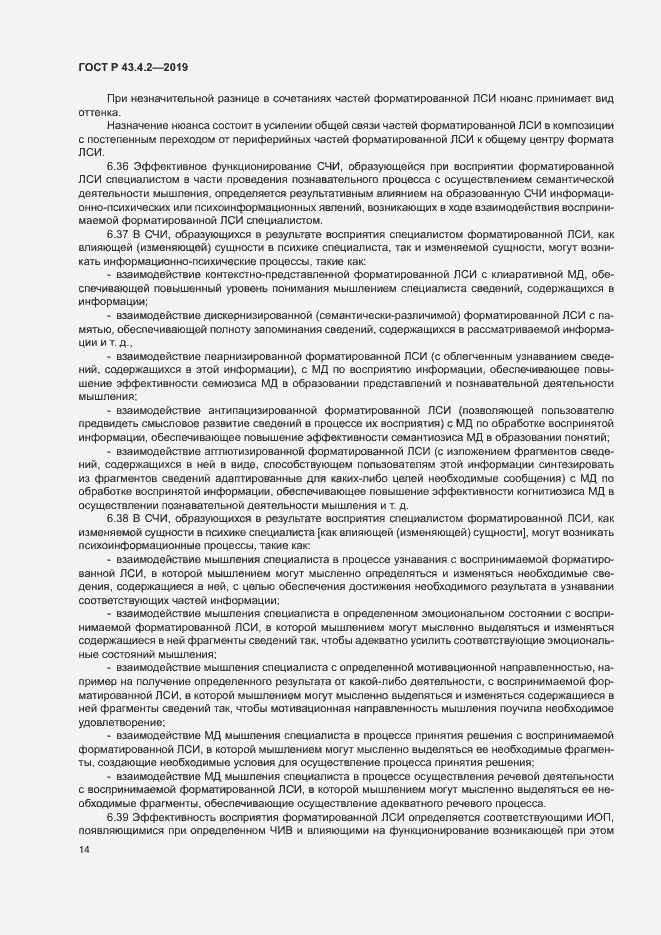 Страница 18 ГОСТ Р 43.4.2-2019