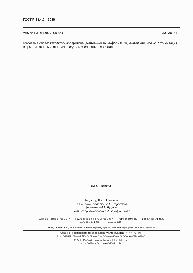 Страница 20 ГОСТ Р 43.4.2-2019