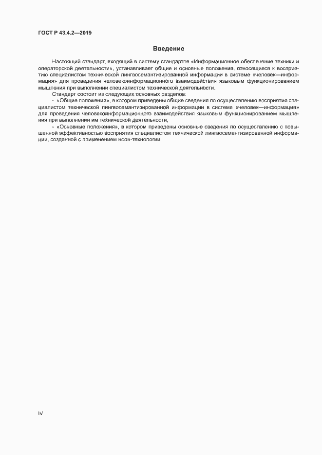 Страница 4 ГОСТ Р 43.4.2-2019