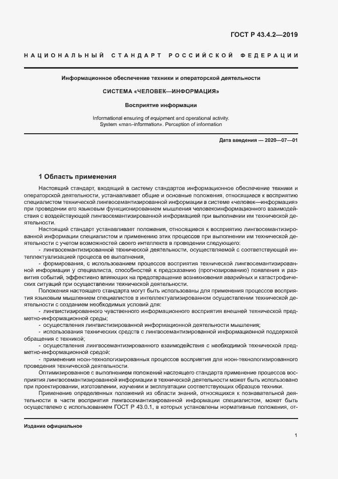 Страница 5 ГОСТ Р 43.4.2-2019