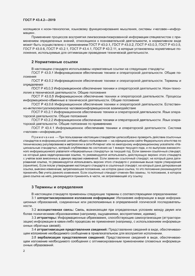 Страница 6 ГОСТ Р 43.4.2-2019