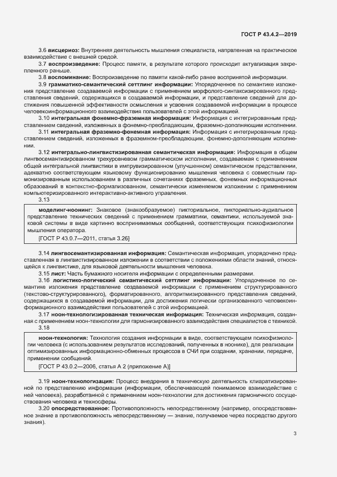 Страница 7 ГОСТ Р 43.4.2-2019