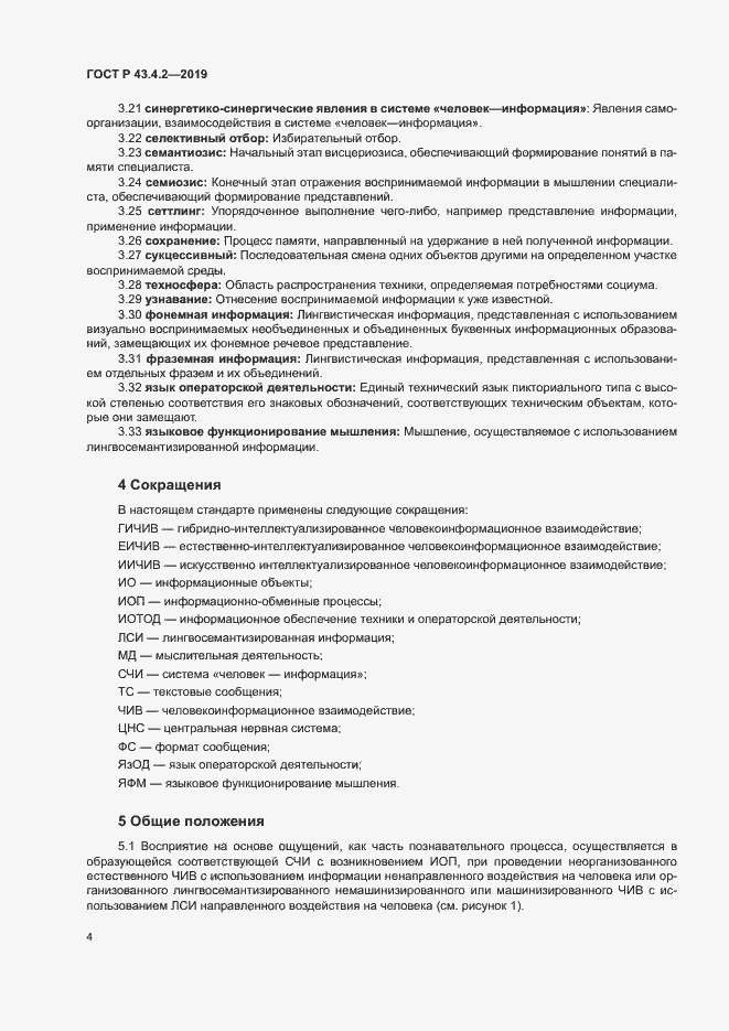 Страница 8 ГОСТ Р 43.4.2-2019