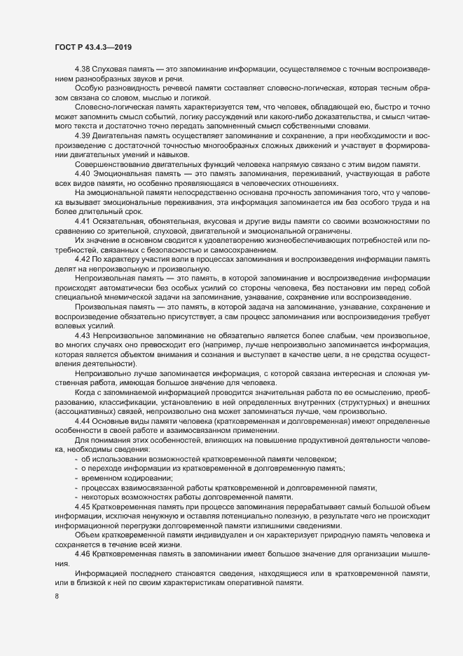 Страница 12 ГОСТ Р 43.4.3-2019