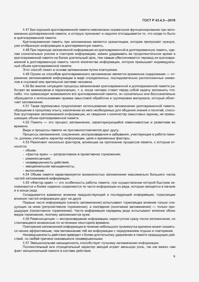 Страница 13 ГОСТ Р 43.4.3-2019