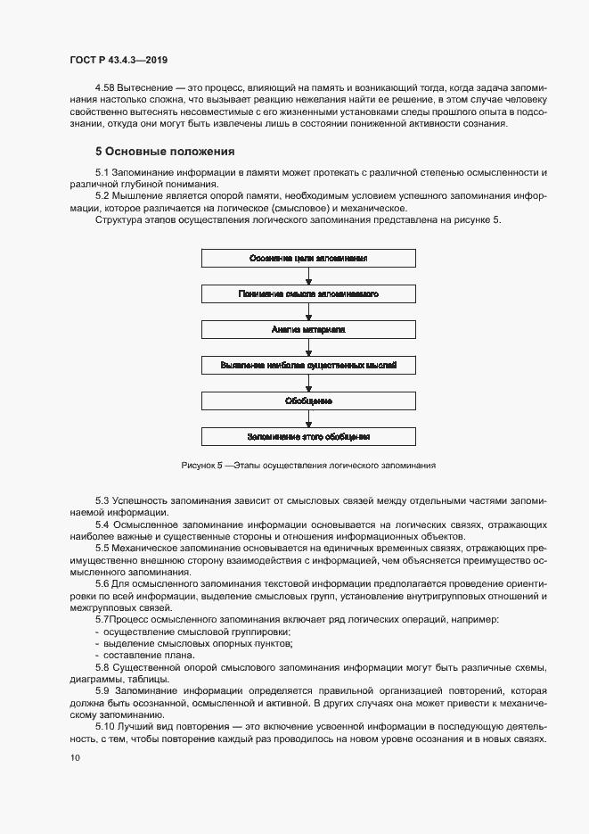 Страница 14 ГОСТ Р 43.4.3-2019