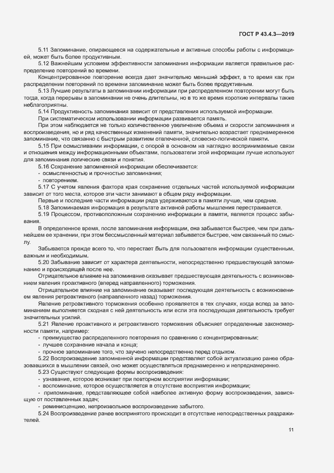 Страница 15 ГОСТ Р 43.4.3-2019