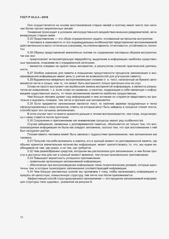 Страница 16 ГОСТ Р 43.4.3-2019