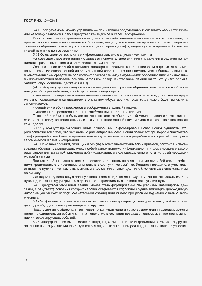 Страница 18 ГОСТ Р 43.4.3-2019