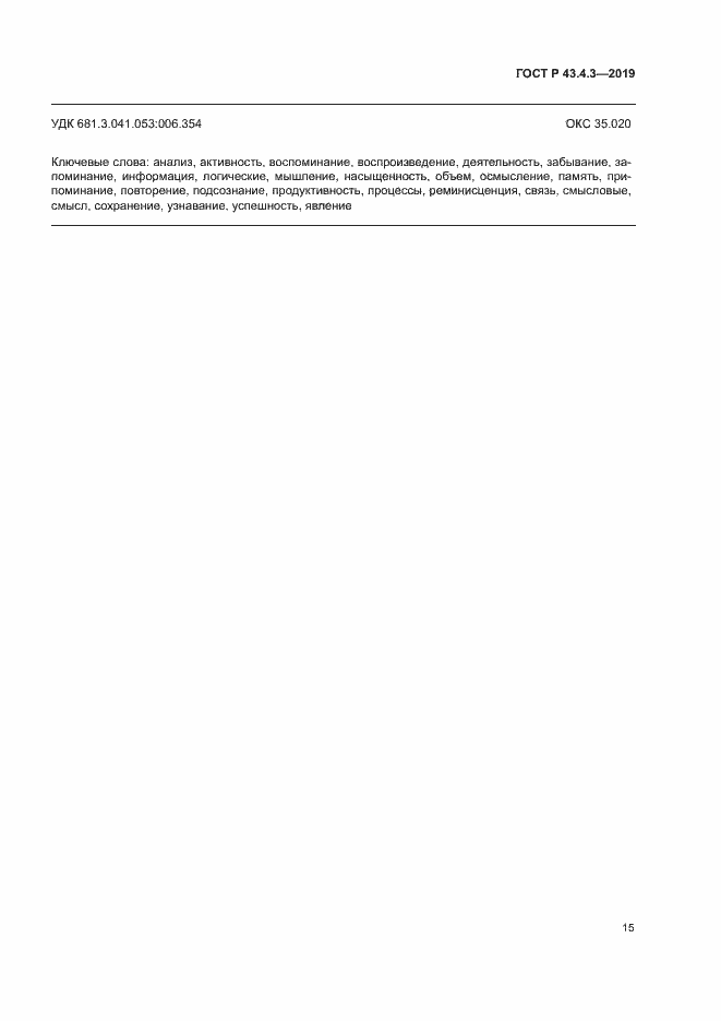 Страница 19 ГОСТ Р 43.4.3-2019