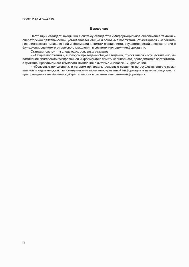 Страница 4 ГОСТ Р 43.4.3-2019
