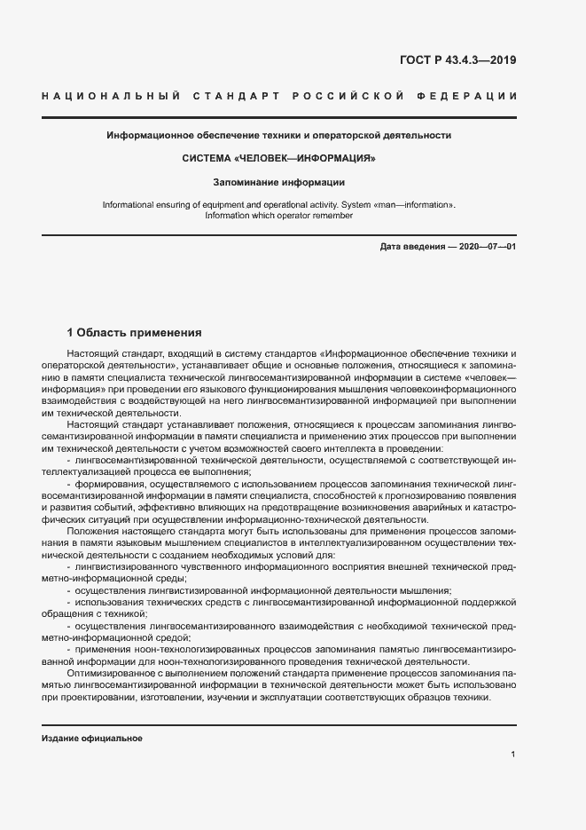 Страница 5 ГОСТ Р 43.4.3-2019