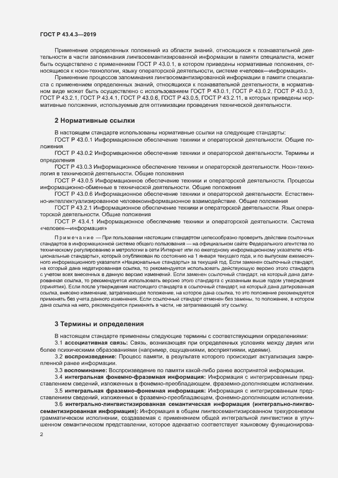 Страница 6 ГОСТ Р 43.4.3-2019