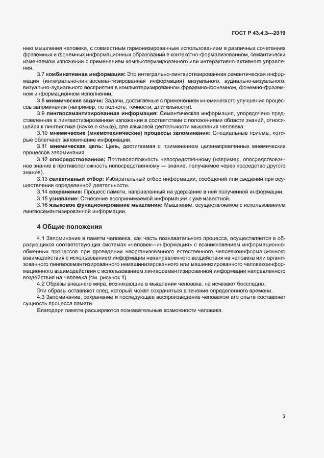 Страница 7 ГОСТ Р 43.4.3-2019