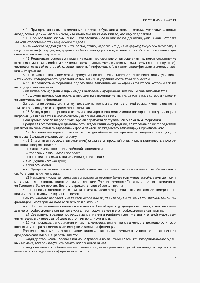 Страница 9 ГОСТ Р 43.4.3-2019