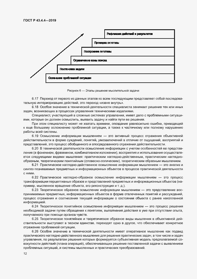 Страница 16 ГОСТ Р 43.4.4-2019