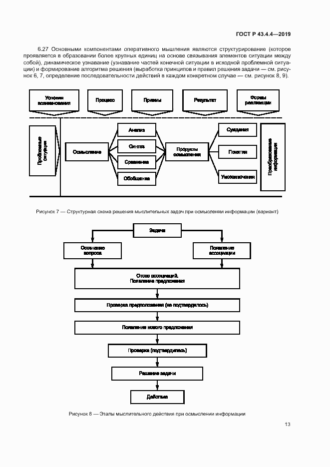 Страница 17 ГОСТ Р 43.4.4-2019