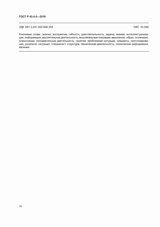 Страница 22 ГОСТ Р 43.4.4-2019