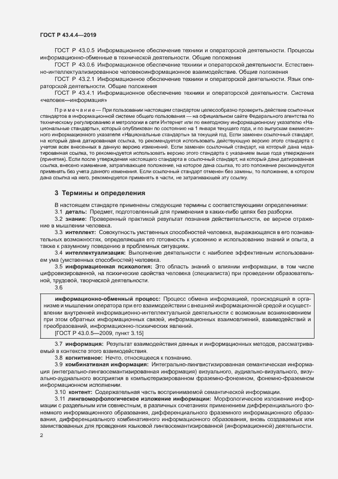 Страница 6 ГОСТ Р 43.4.4-2019
