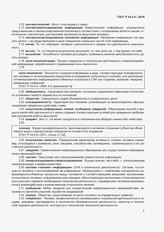 Страница 7 ГОСТ Р 43.4.4-2019