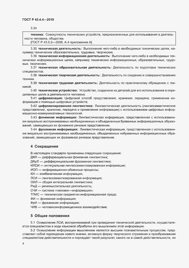 Страница 8 ГОСТ Р 43.4.4-2019