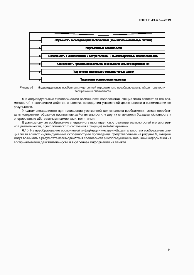 Страница 15 ГОСТ Р 43.4.5-2019