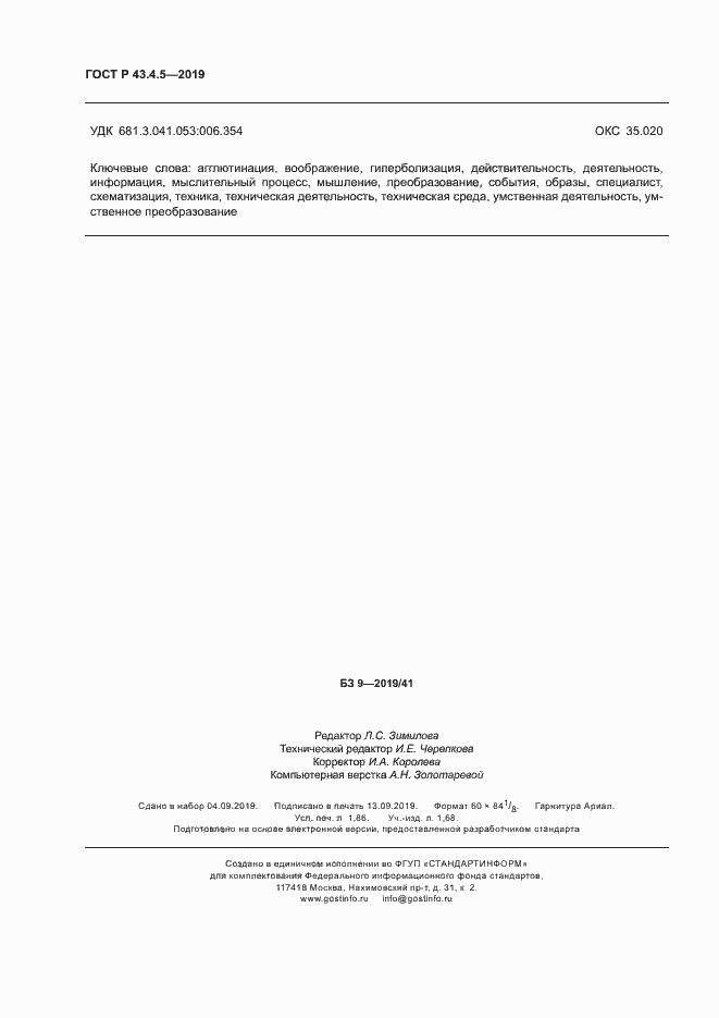 Страница 16 ГОСТ Р 43.4.5-2019