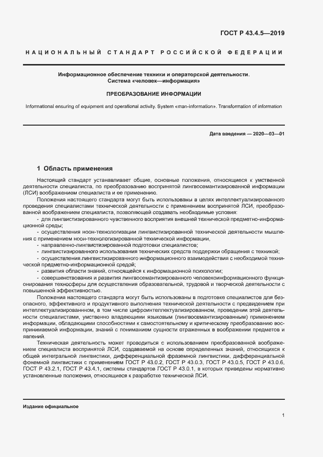 Страница 5 ГОСТ Р 43.4.5-2019