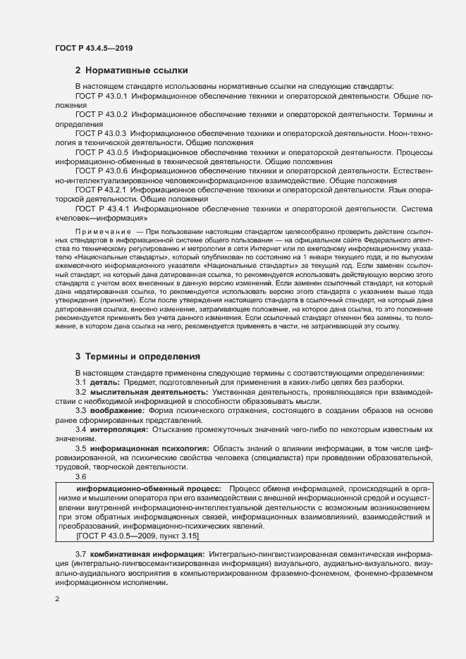 Страница 6 ГОСТ Р 43.4.5-2019