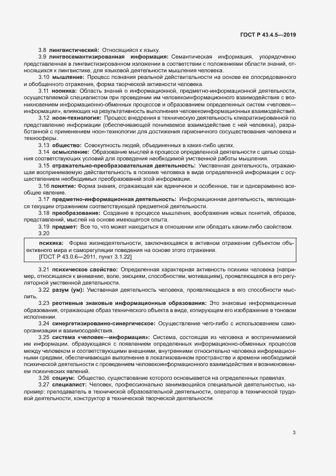 Страница 7 ГОСТ Р 43.4.5-2019