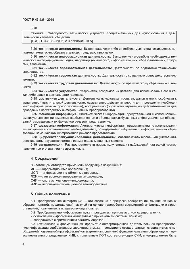 Страница 8 ГОСТ Р 43.4.5-2019