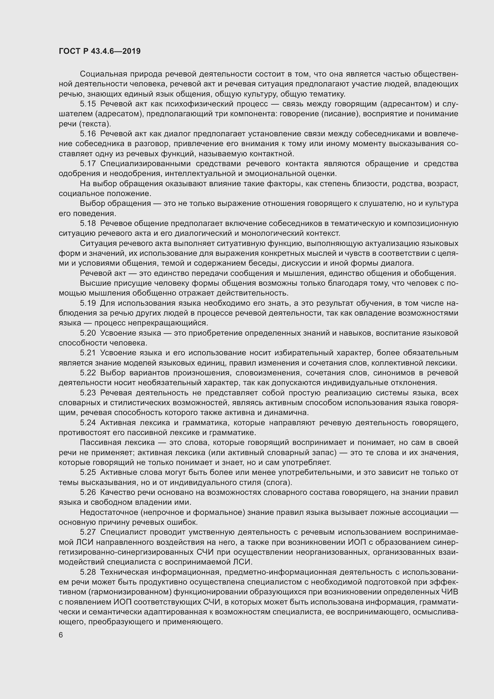 Страница 10 ГОСТ Р 43.4.6-2019