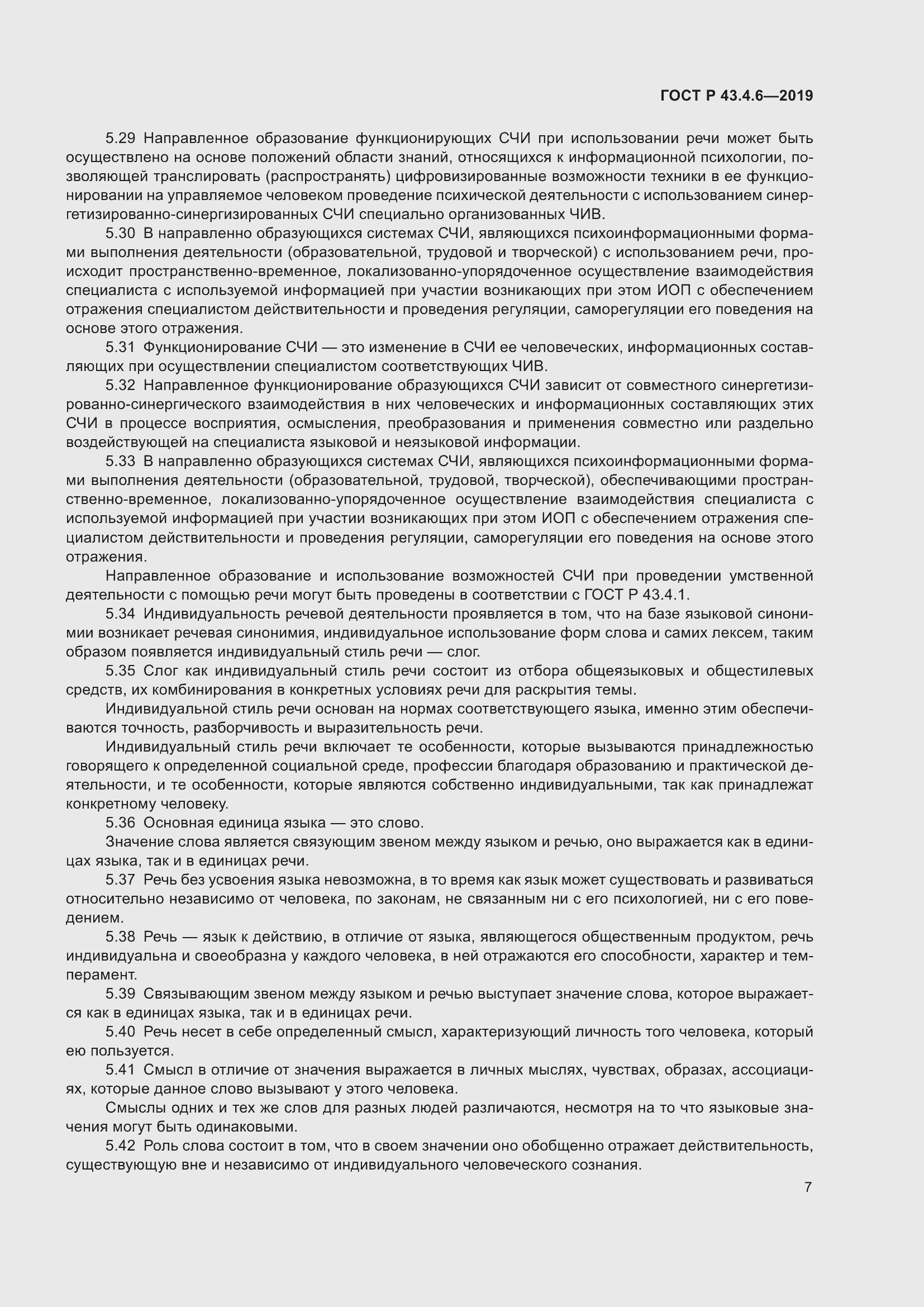 Страница 11 ГОСТ Р 43.4.6-2019