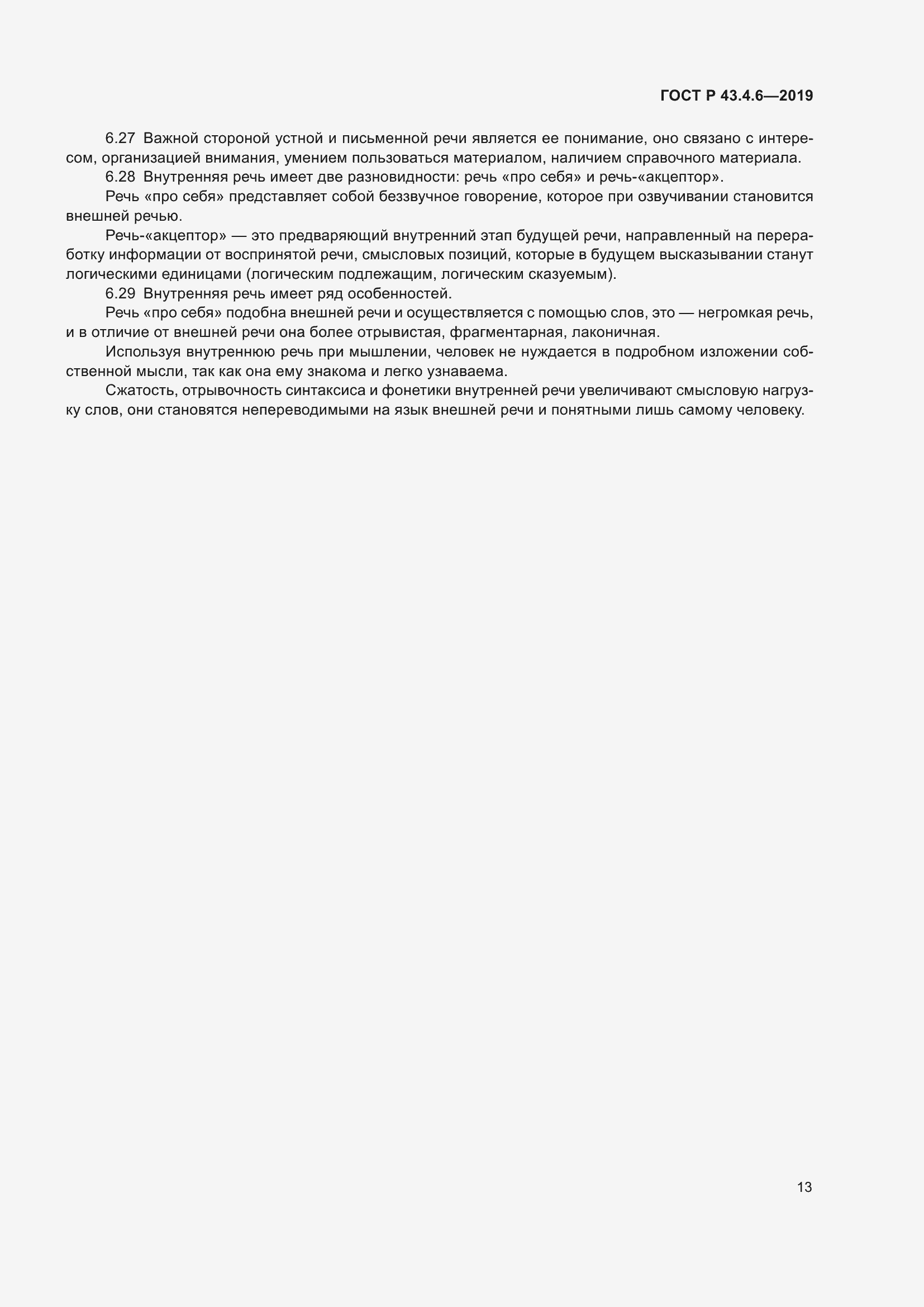 Страница 17 ГОСТ Р 43.4.6-2019