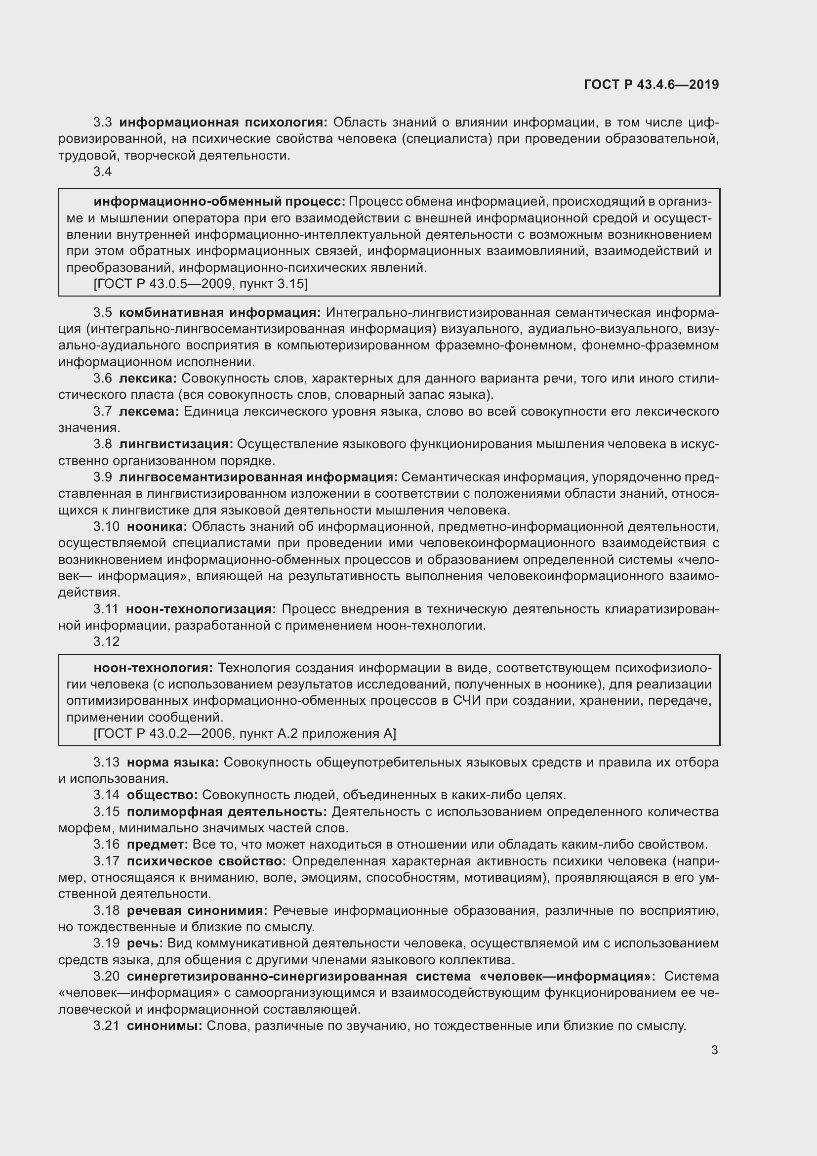 Страница 7 ГОСТ Р 43.4.6-2019