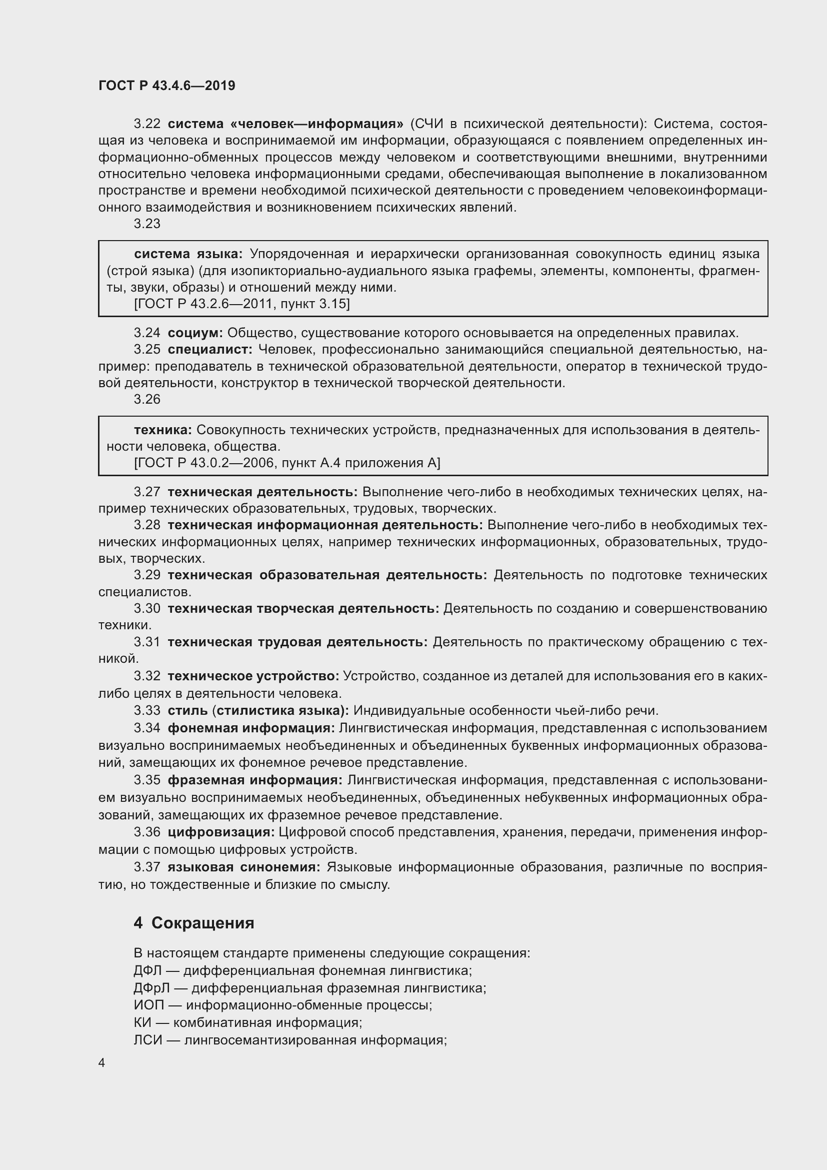 Страница 8 ГОСТ Р 43.4.6-2019