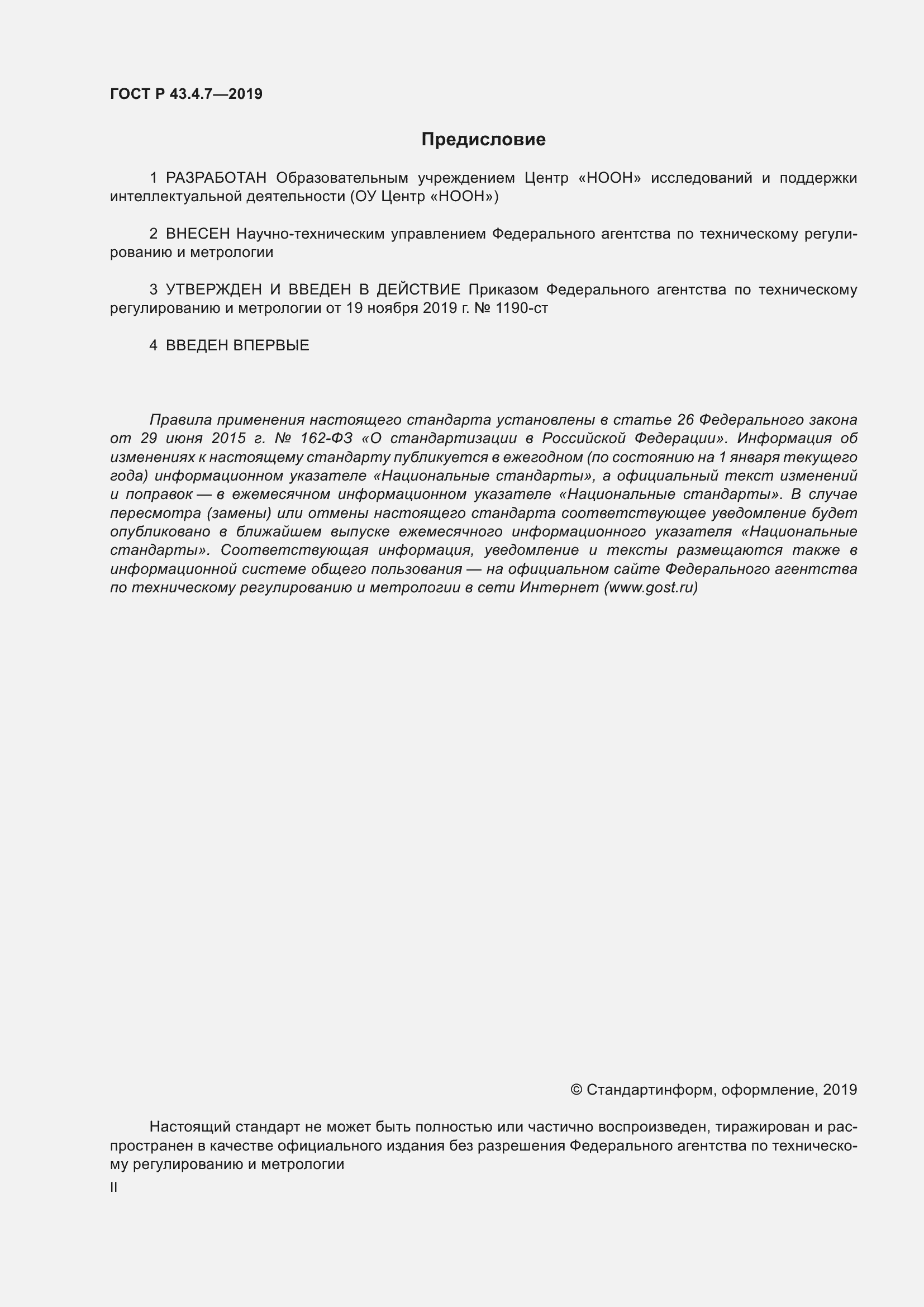 Страница 2 ГОСТ Р 43.4.7-2019